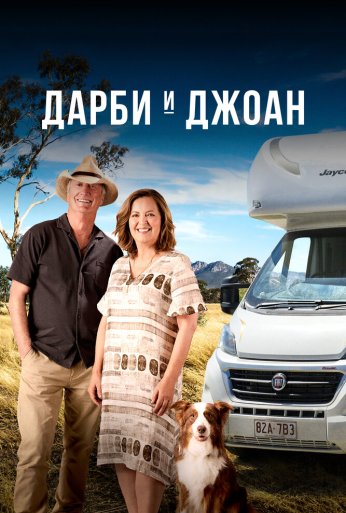Дарби и Джоан (2022)
